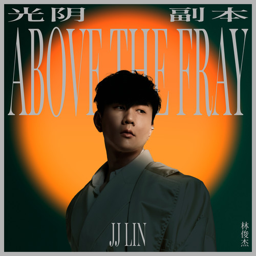 光阴副本 - 林俊杰