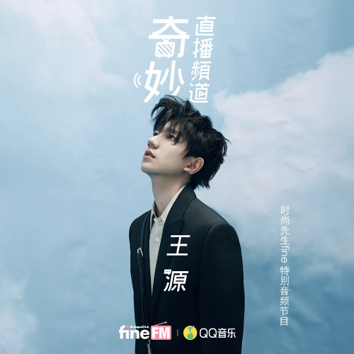 第5期 奇妙SHOW TIME - fineFM / 王源