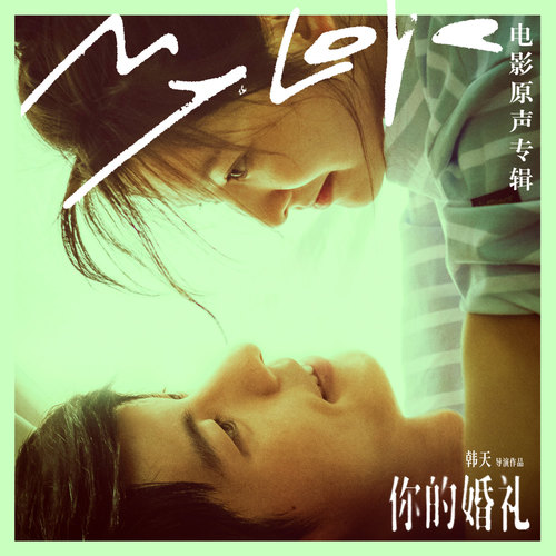 如你所说 - 张郁梓