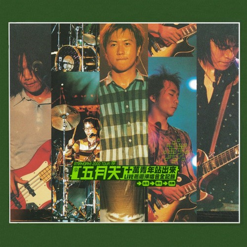 I Love You 无望 (Live) - 五月天