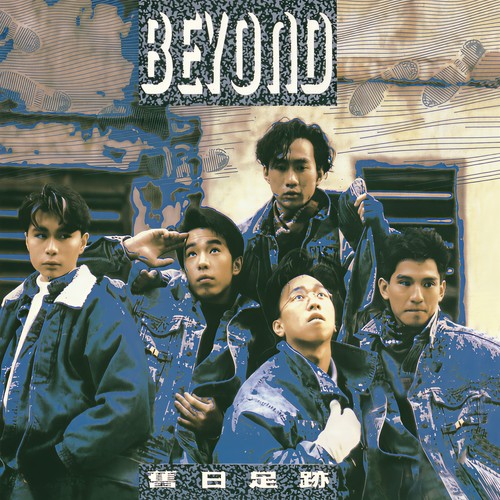 旧日的足迹 (全长版本) - BEYOND