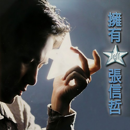 疼你的心 - 张信哲