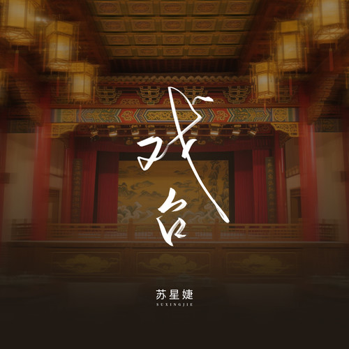 戏台 - 苏星婕