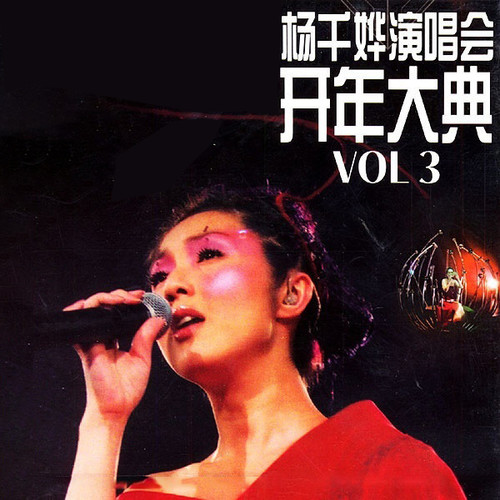 杨千桦 (Live) - 杨千嬅