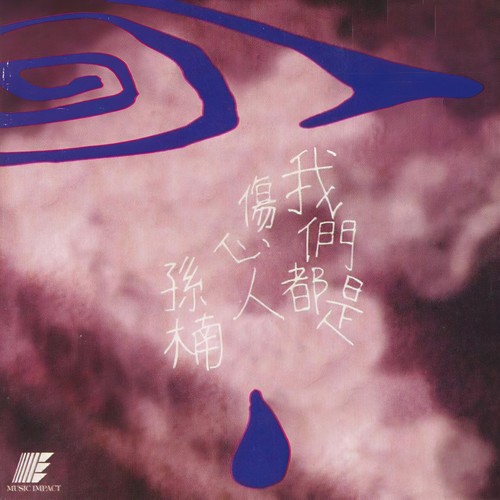 爱在水火间 - 孙楠