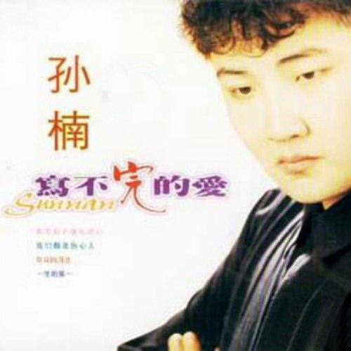 跟我来 - 孙楠