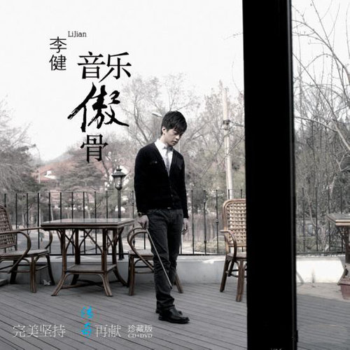 我的朋友 - 李健