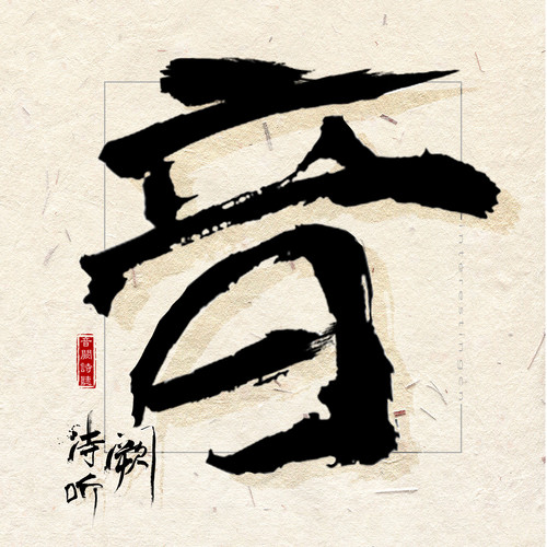 那束光 (伴奏) - 音阙诗听