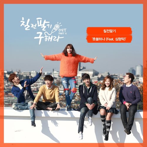 촛불하나 (一支蜡烛) - 百折不挠 (칠전팔기) / 심형탁