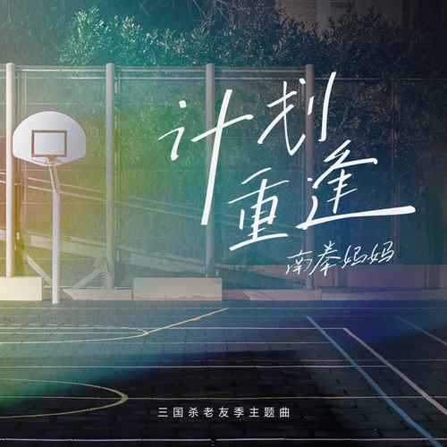 计划重逢 - 南拳妈妈