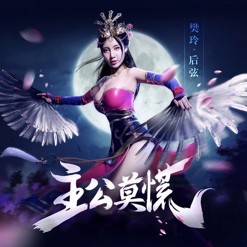 主公莫慌 - 樊玲 / 后弦