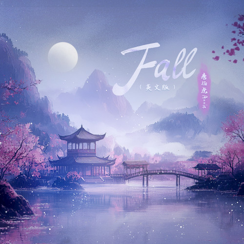 Fall (落 English Ver.) - 唐伯虎Annie