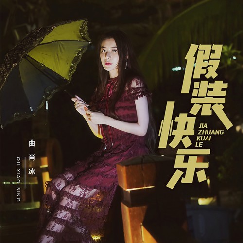 假装快乐 (伴奏) - 曲肖冰