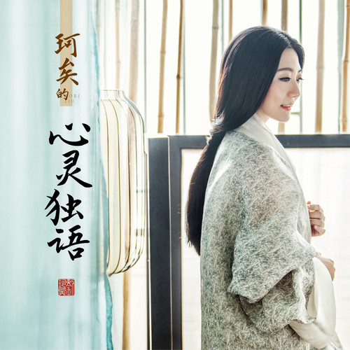 vol.23 山浓云浅,坐看流年 - 刘珂矣