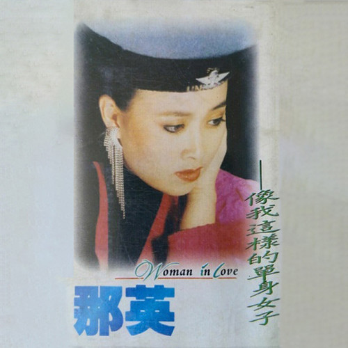 心愿 - 那英