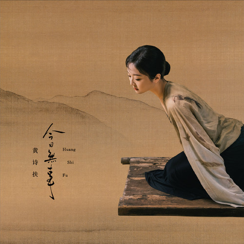 起轿 - 黄诗扶
