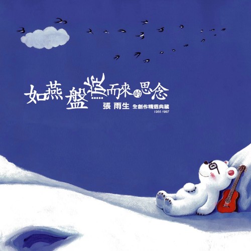雨生谈感情的代谢 - 张雨生
