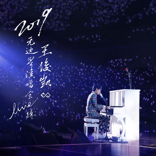 树读 (Live) - 王俊凯