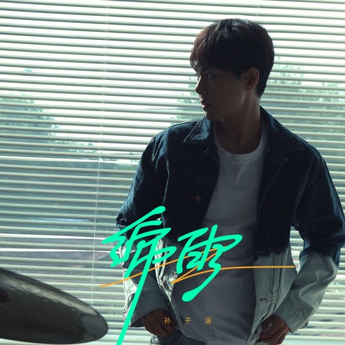绵雨 - 孙子涵