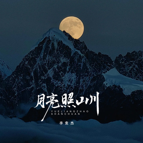 月亮照山川 (DJ奶小深版) - 李袁杰