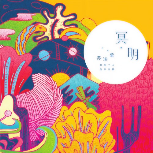 复 - 苏运莹