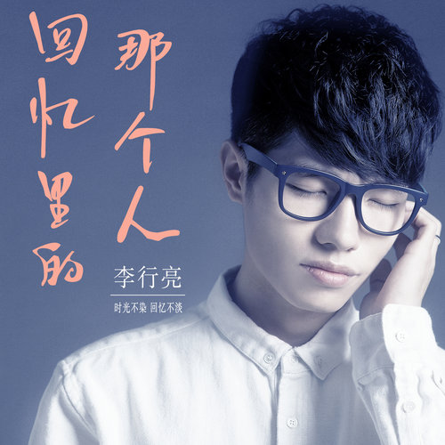 回忆里的那个人 (剧场版) - 李行亮