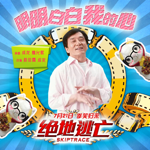 明明白白我的心 (新版) - 成龙 / 魏允熙