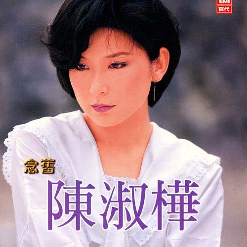 含泪的眼 - 陈淑桦