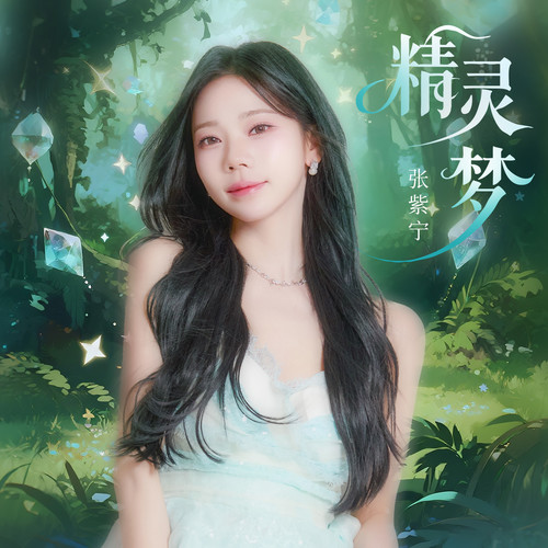 精灵梦 (伴奏) - 张紫宁