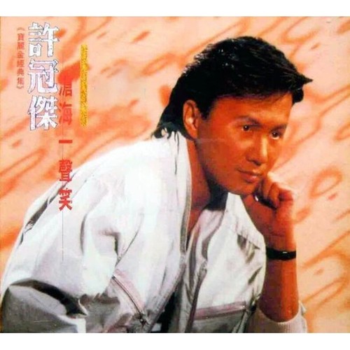 最紧要好玩 - 许冠杰