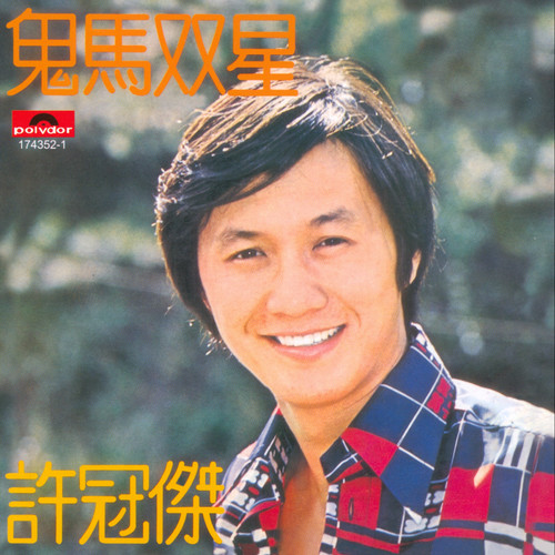 制水歌 - 许冠杰