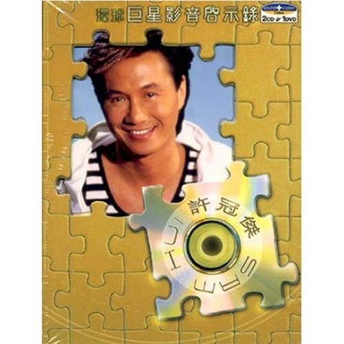 沧海一声笑 - 许冠杰