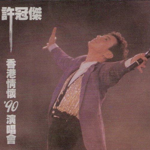 急流勇退 (Live) - 许冠杰