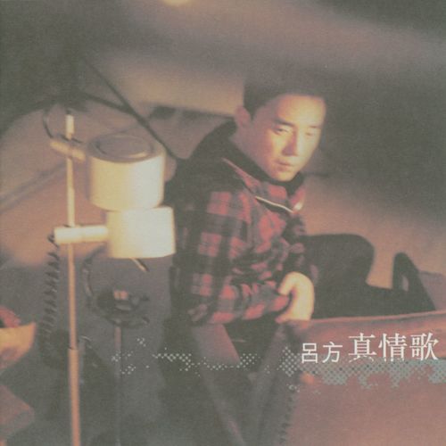 传闻 - 吕方
