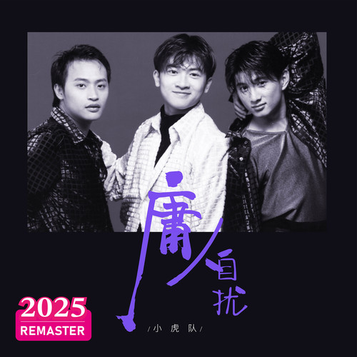 如梦初醒 (2025 Remastered) - 小虎队
