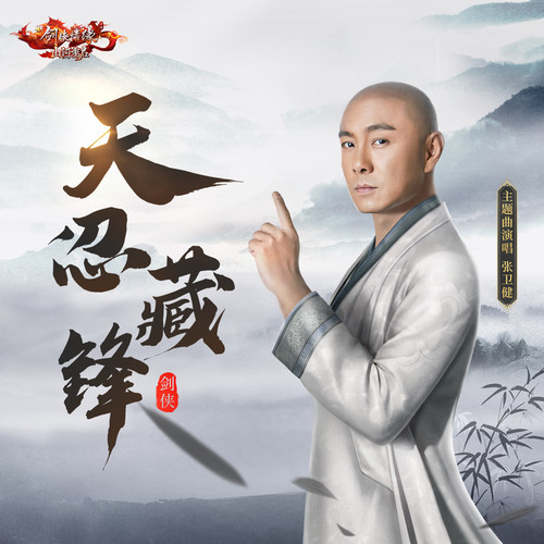天忍藏锋 (和声伴奏) - 张卫健
