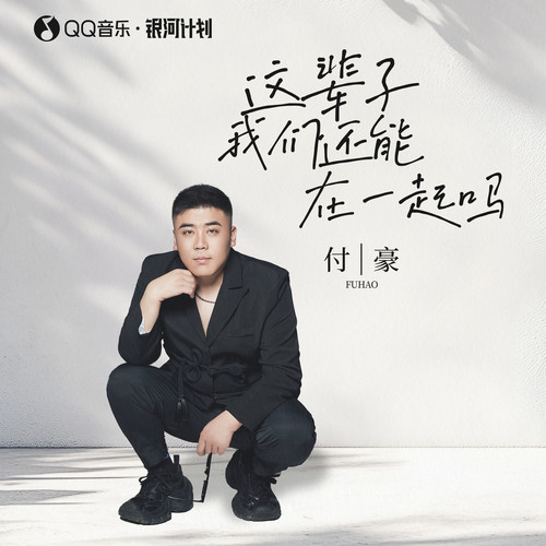 这辈子我们还能在一起吗 - 付豪