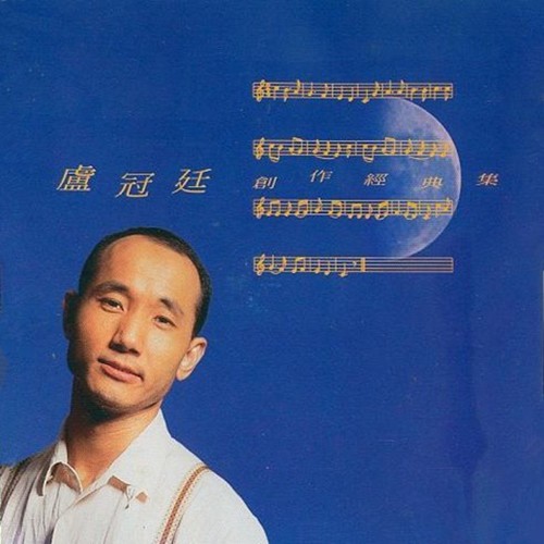 但愿人长久 - 卢冠廷