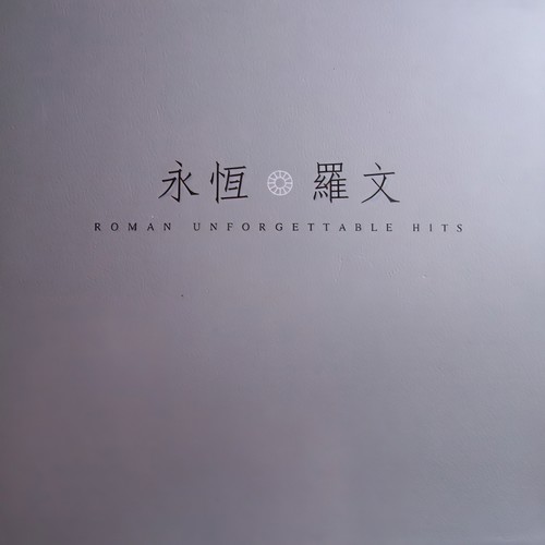 留给这世上我最爱的人 - 罗文