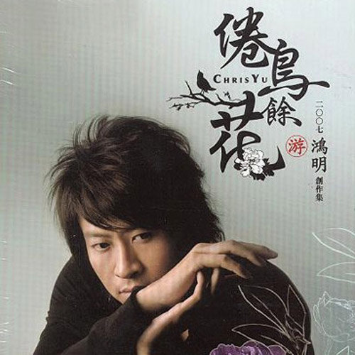 你微笑时好美 - 游鸿明