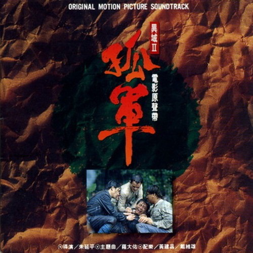 大地的孩子 - 罗大佑