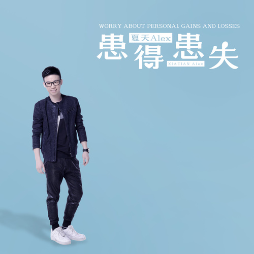 患得患失 - 夏天Alex