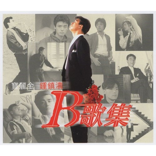 君子不变 - 钟镇涛