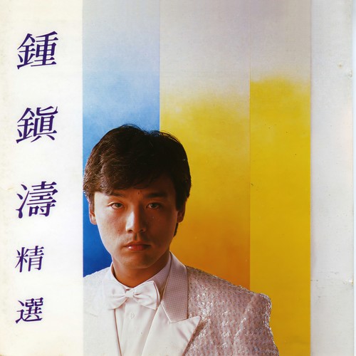梦里情人 - 钟镇涛