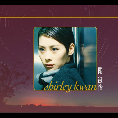 患难建真情 - 关淑怡