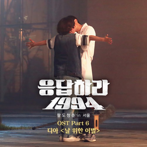 날 위한 이별 (为了我的离别) - Dia (디아)
