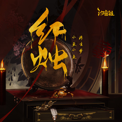 红烛 (DJ名龙版伴奏) - 浮生梦 / 不是小鱼
