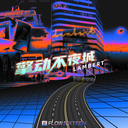 擎动不夜城 - lambert