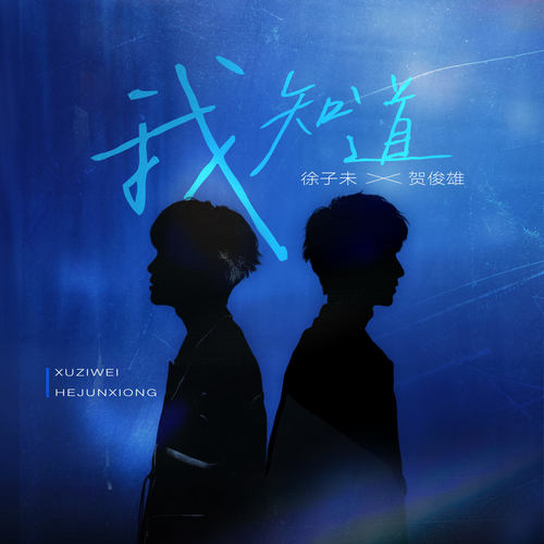 我知道 - 贺俊雄 / 徐子未