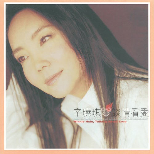谈情看爱 - 辛晓琪